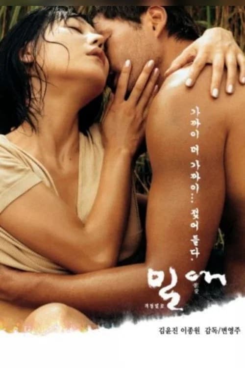 밀애 포스터