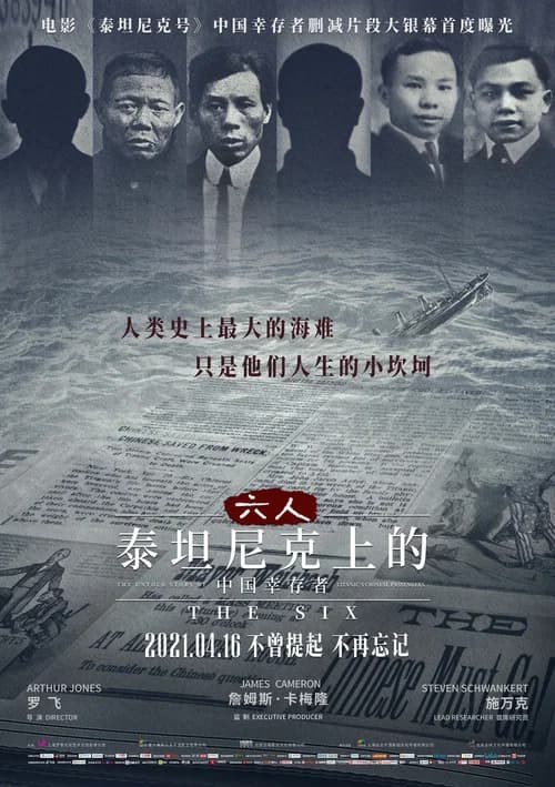 六人：泰坦尼克上的中国幸存者 포스터