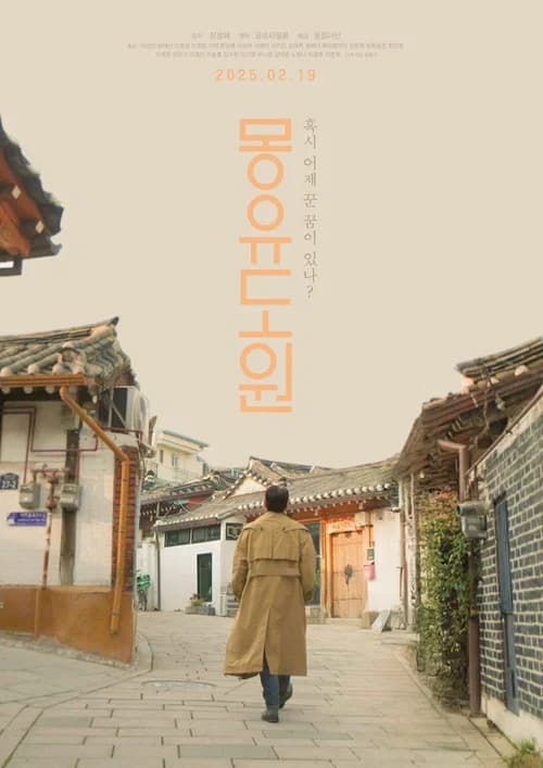 몽유도원 포스터