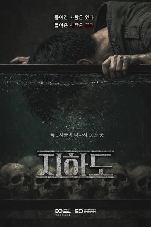 지하도 포스터