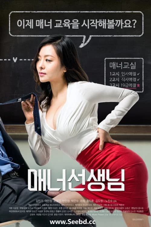 매너선생님 포스터