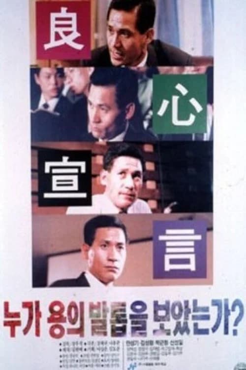 누가 용의 발톱을 보았는가 포스터