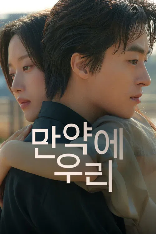 만약에 우리 포스터