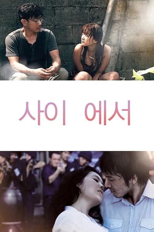 사이 에서 포스터