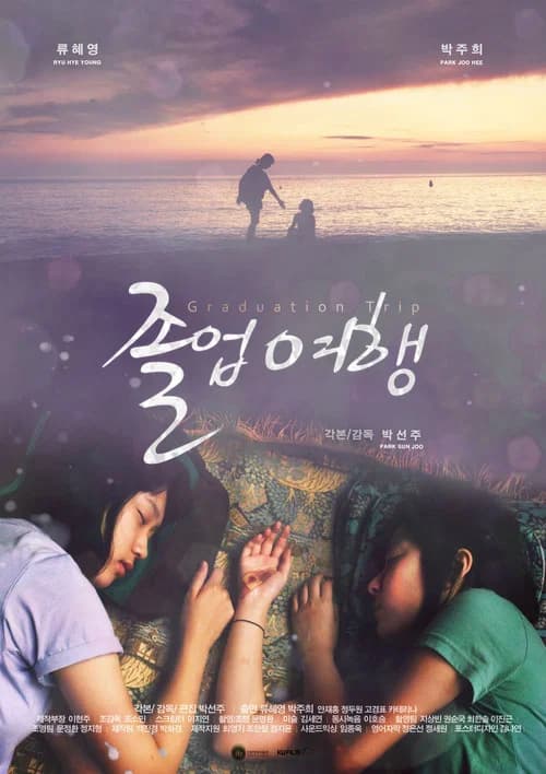 졸업여행 포스터