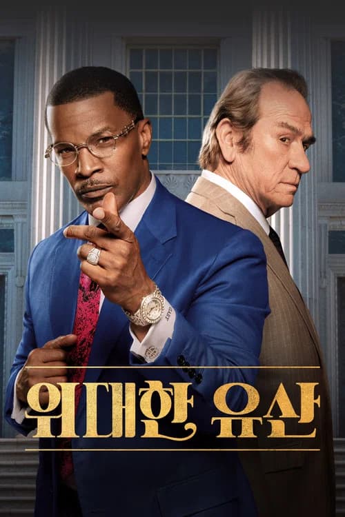 위대한 유산 포스터