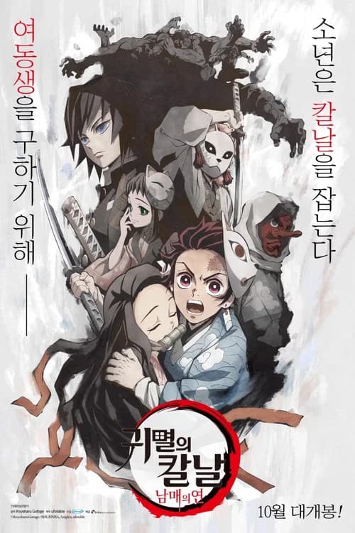 귀멸의 칼날: 남매의 연 포스터