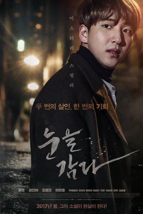 눈을 감다 포스터