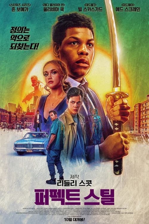 퍼펙트 스틸 포스터