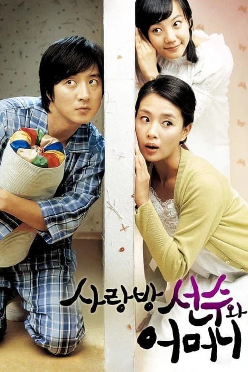 사랑방 선수와 어머니 포스터