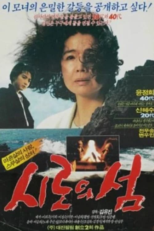 시로의 섬 포스터