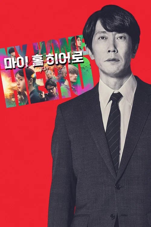 마이 홈 히어로 무비 포스터