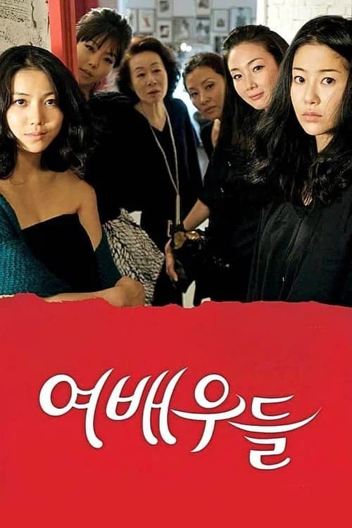 여배우들 포스터