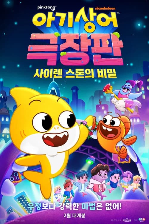 아기상어 극장판: 사이렌 스톤의 비밀 포스터