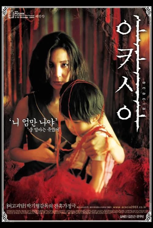 아카시아 포스터