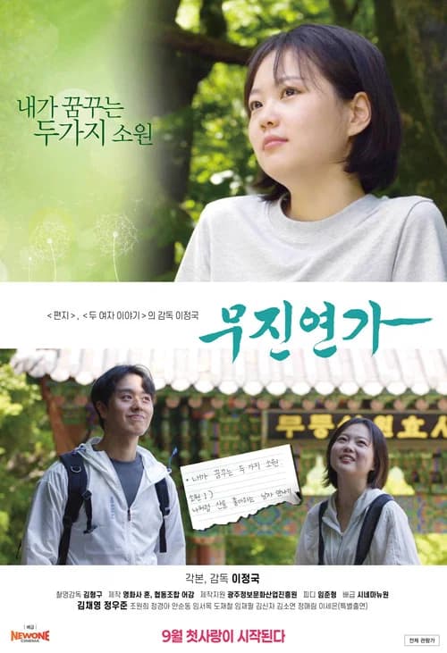 무진연가 포스터