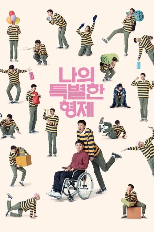 나의 특별한 형제 포스터