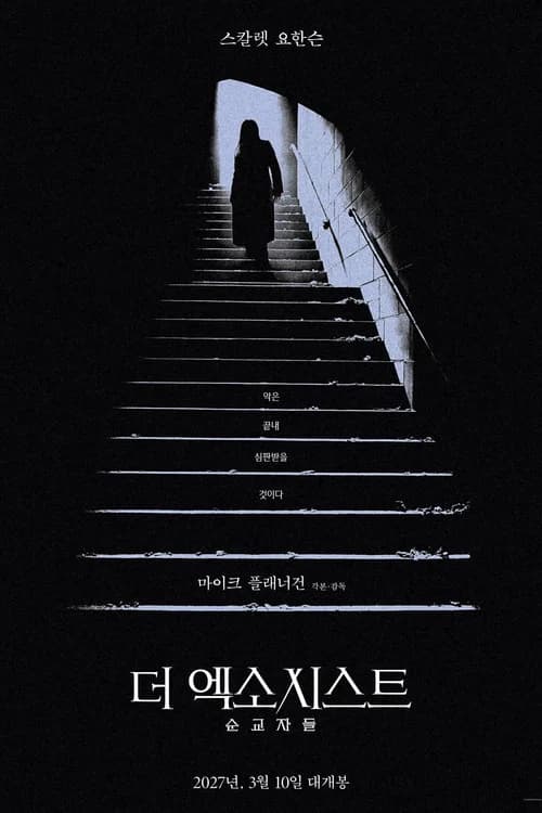 더 엑소시스트: 순교자들 포스터