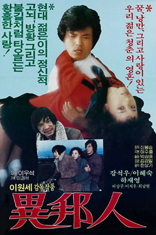 이방인 포스터