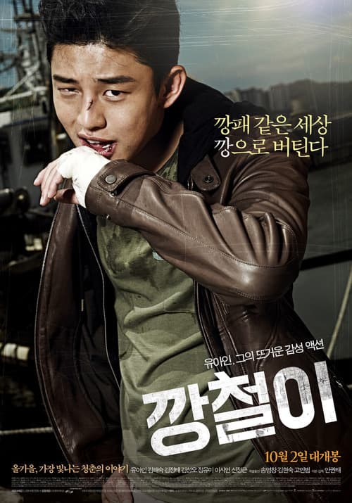 깡철이 포스터
