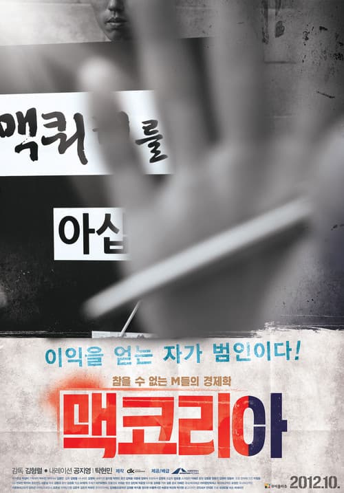 맥코리아 포스터