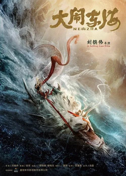 大闹东海 포스터