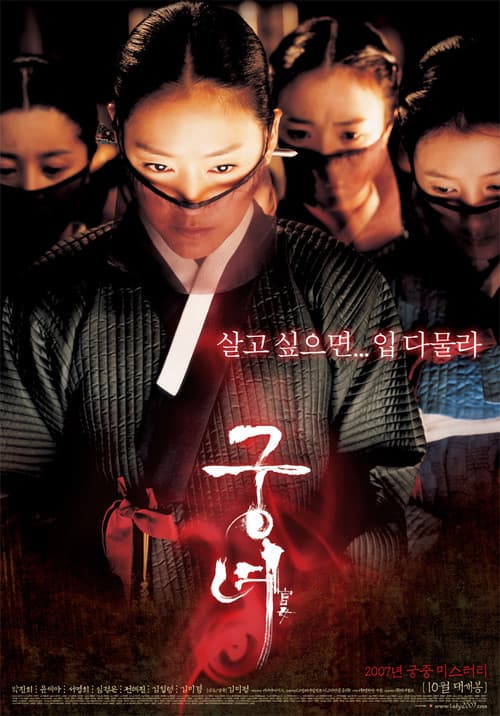 궁녀 포스터