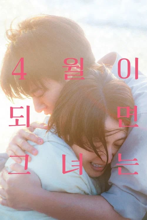 4월이 되면 그녀는 포스터