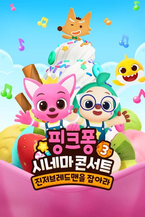 핑크퐁 시네마 콘서트3 : 진저브레드맨을 잡아라 포스터