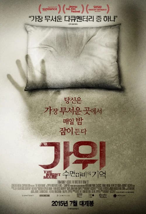 가위 : 수면마비의 기억 포스터