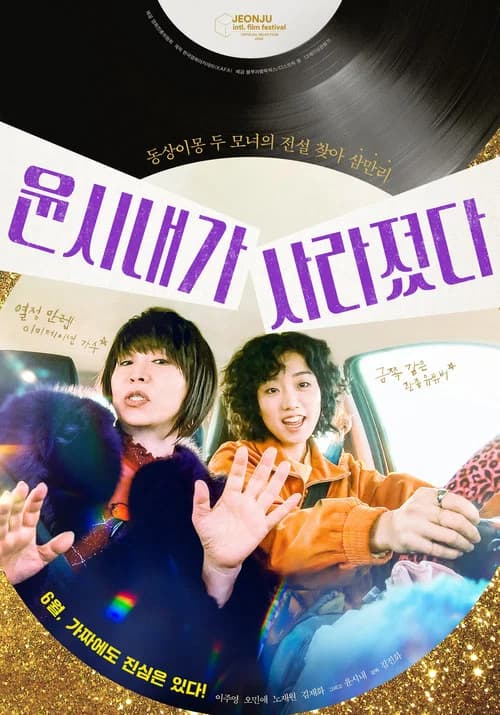 윤시내가 사라졌다 포스터