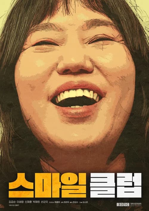 스마일 클럽 포스터