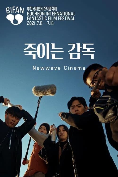 죽이는 감독 포스터