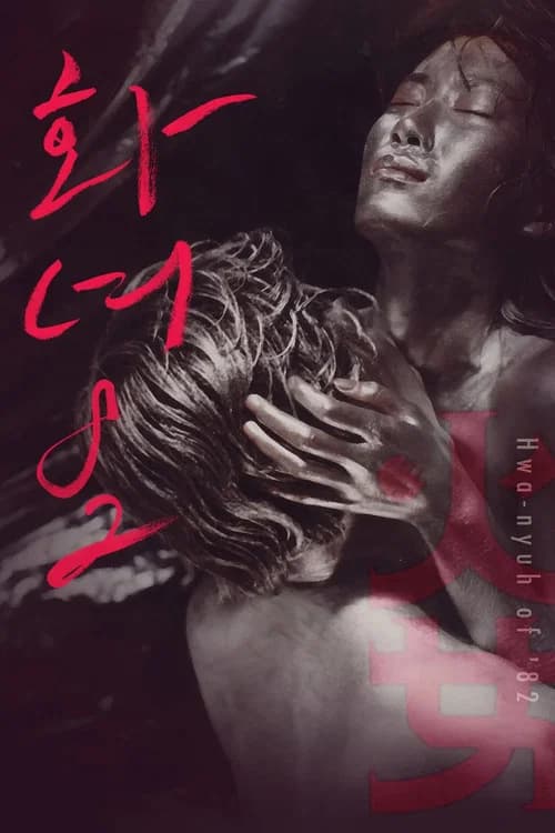 화녀 '82 포스터