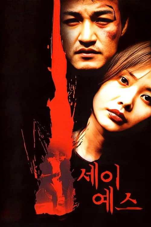 세이 예스 포스터