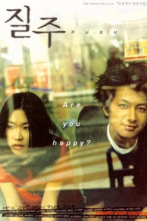 질주 포스터