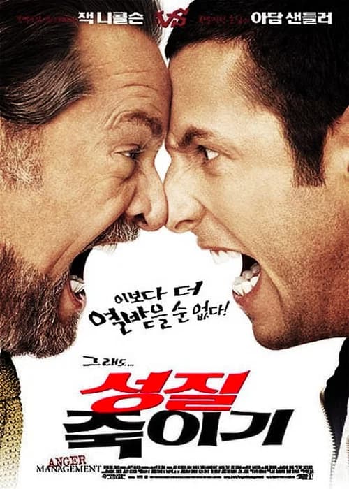 성질 죽이기 포스터