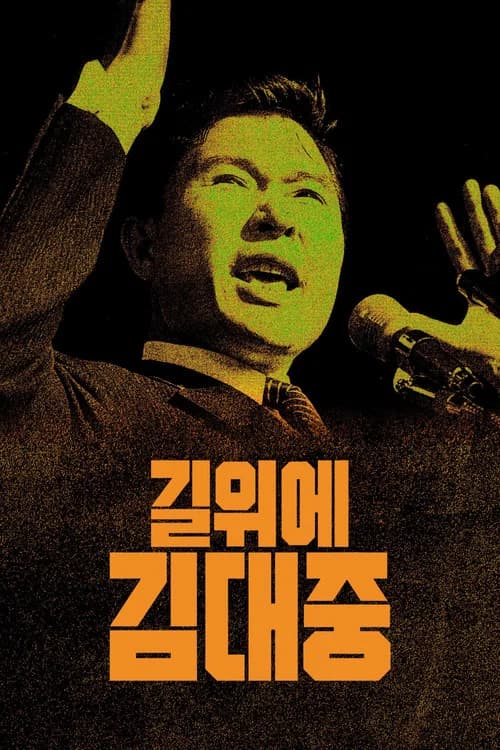 길위에 김대중 포스터