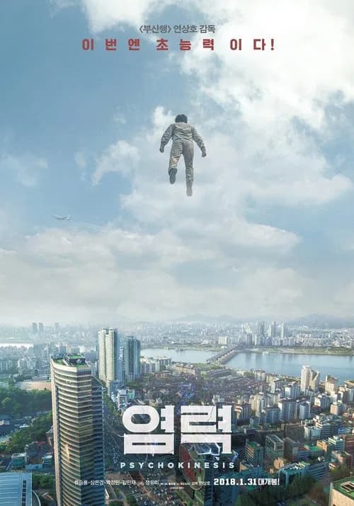 염력 포스터
