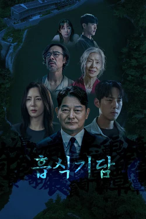 흡식기담 포스터
