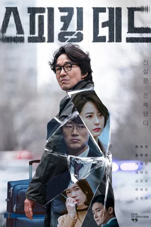 스피킹 데드 포스터