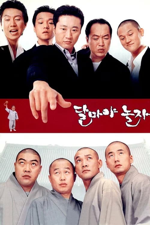달마야 놀자 포스터