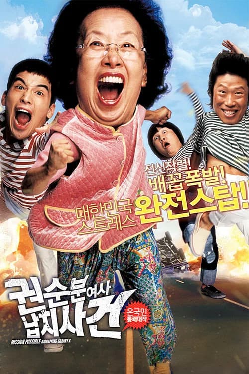 권순분여사 납치사건 포스터