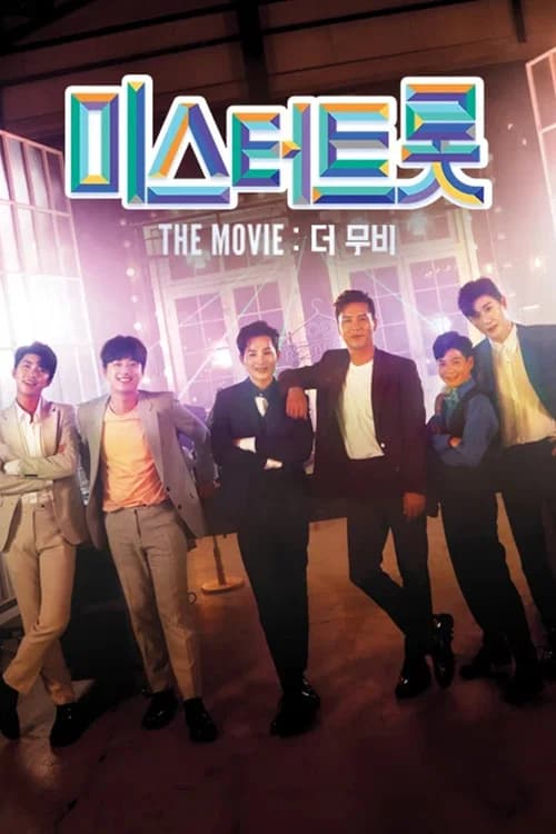 미스터트롯: 더 무비 포스터