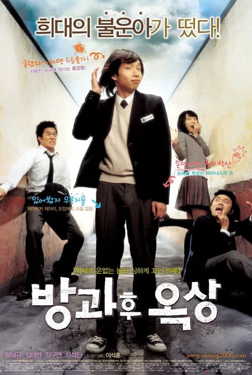 방과후 옥상 포스터