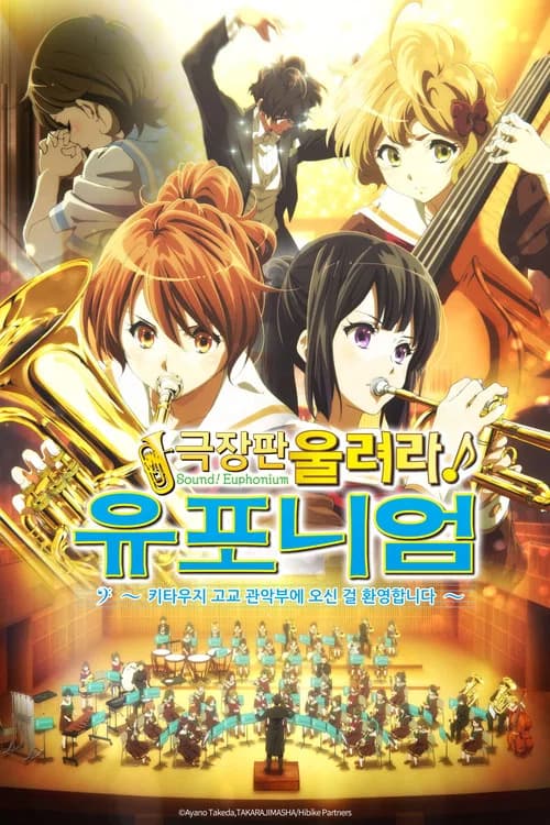 극장판 울려라! 유포니엄 포스터
