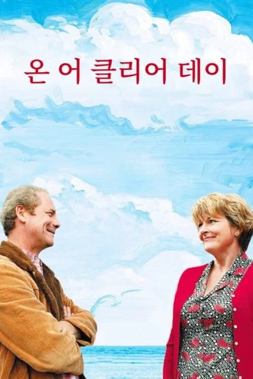 온 어 클리어 데이 포스터