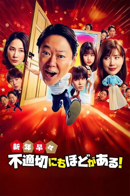 新年早々 不適切にもほどがある！～真面目な話、しちゃダメですか？～ 포스터