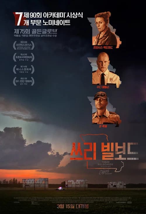 쓰리 빌보드 포스터