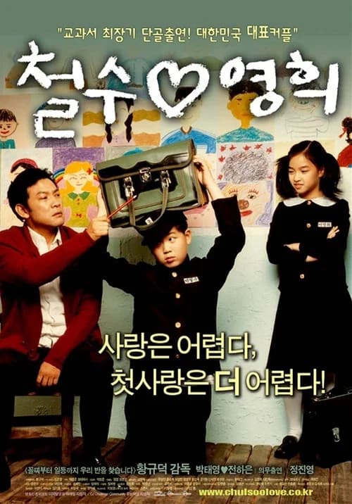 철수♡영희 포스터